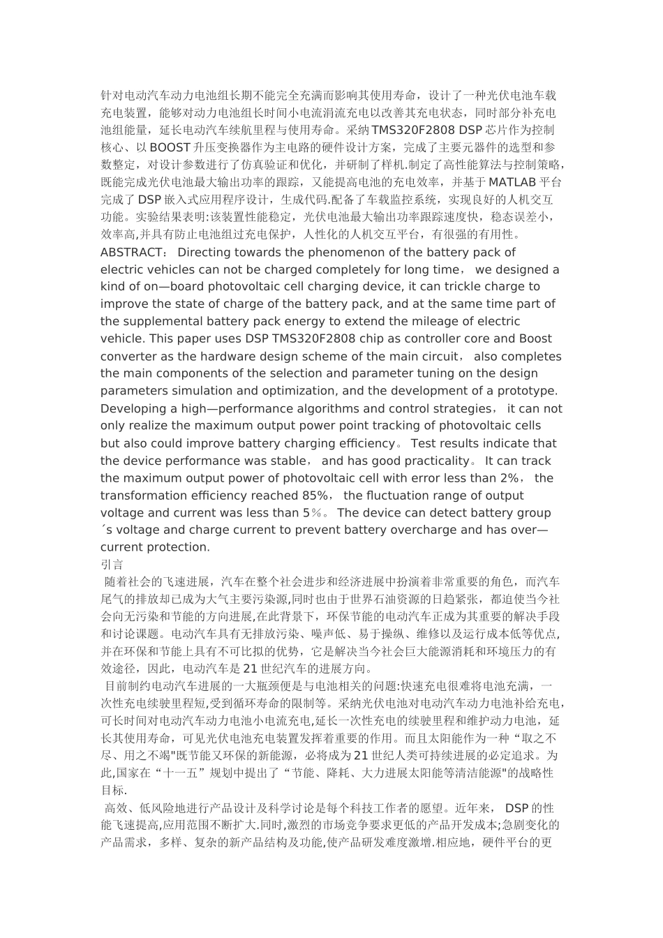 电动汽车车载光伏充电系统设计与实现_第1页