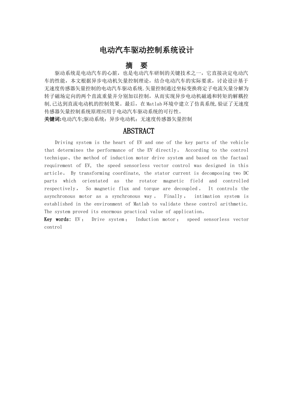 电动汽车驱动控制系统设计_第1页