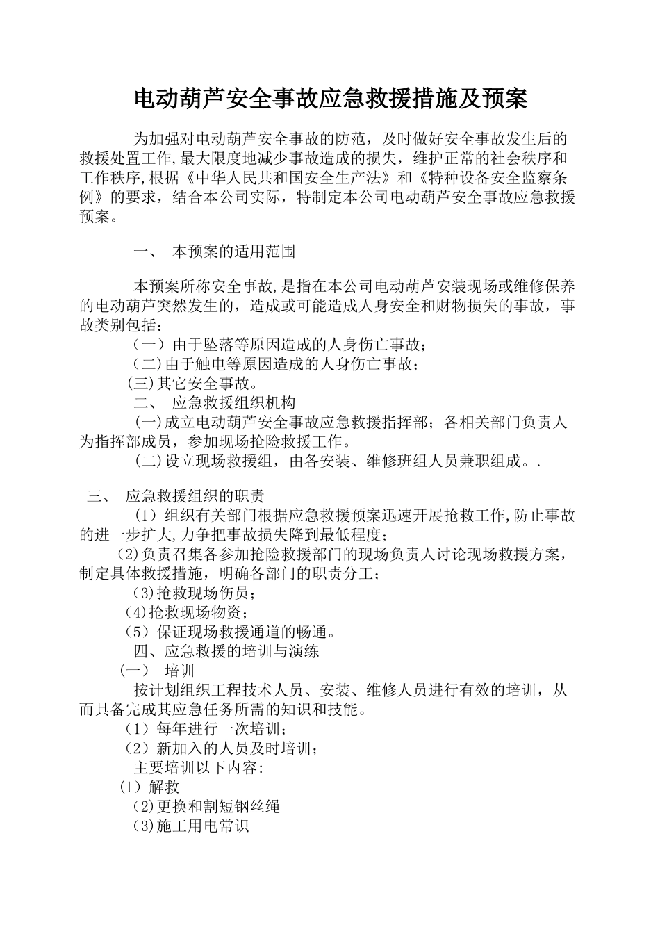 电动葫芦安全事故应急救援措施及预案_第1页