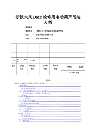 电动葫芦吊装方案