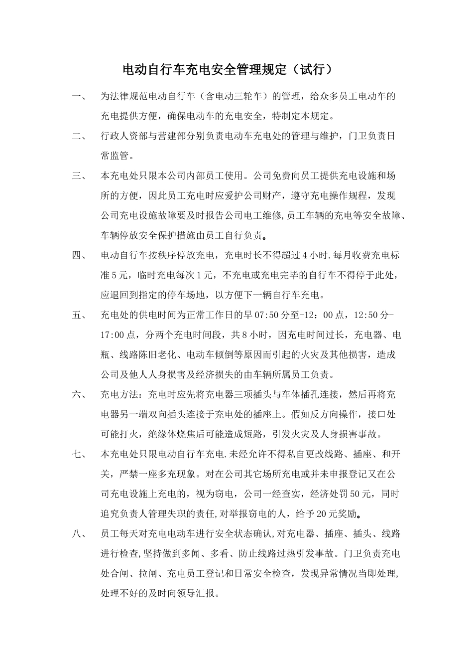 电动自行车充电安全管理规定_第1页