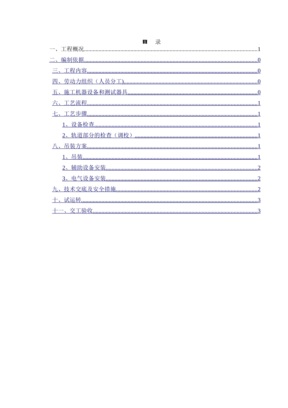 电动葫芦门式起重机安装专项施工方案_第1页