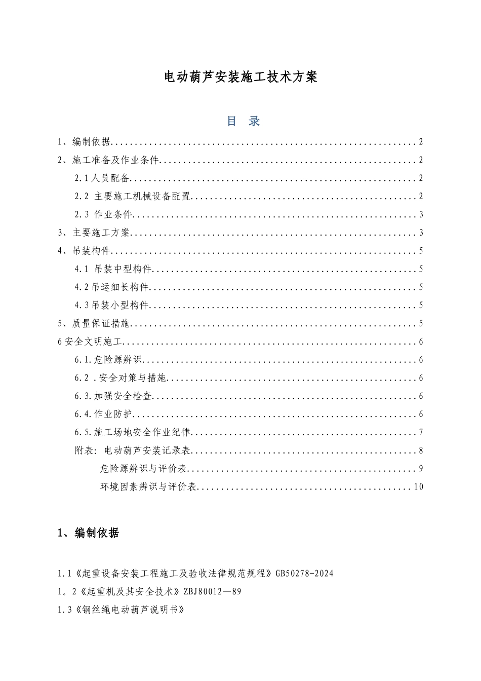 电动葫芦安装施工技术方案_第1页