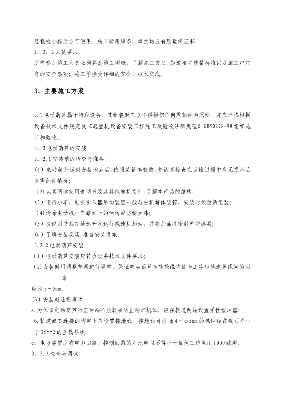 电动葫芦安装施工技术方案_第3页
