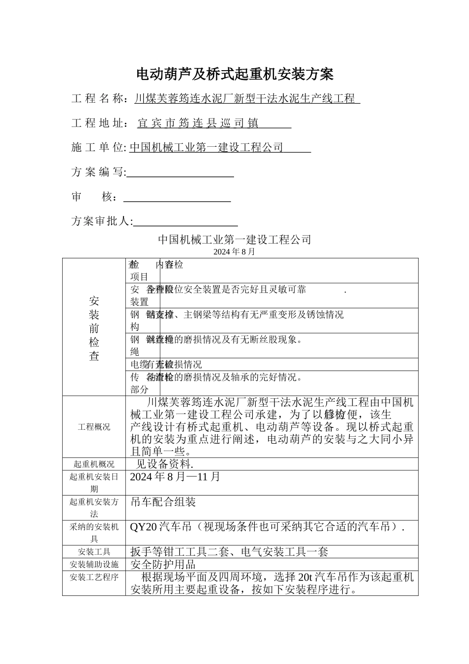 电动葫芦安装方案_第1页