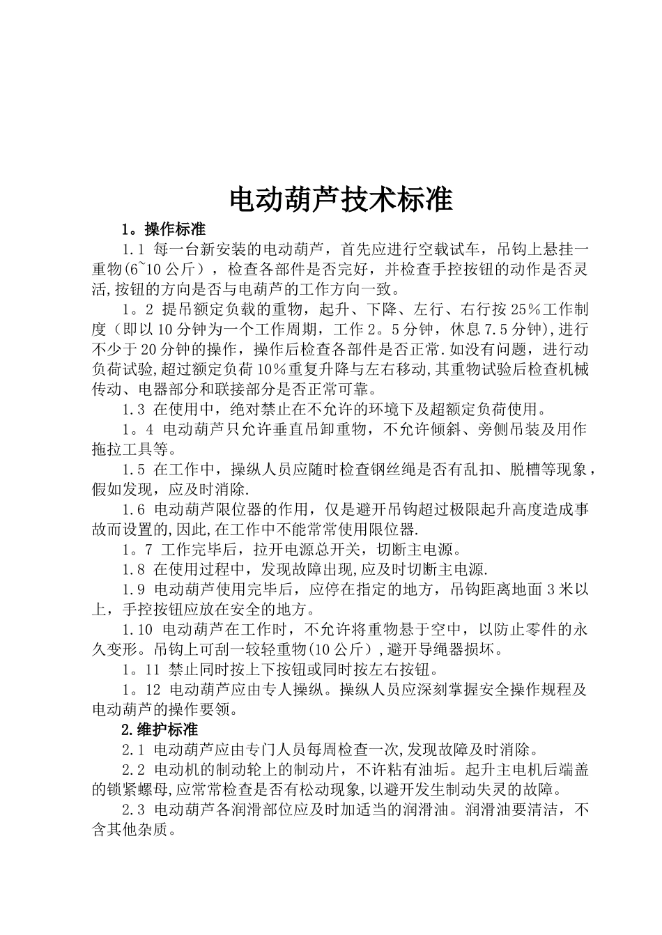 电动葫芦技术标准_第1页