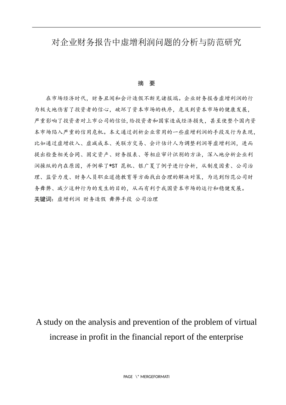 对企业财务报告中虚增利润问题的分析与防范研究  会计学专业_第1页