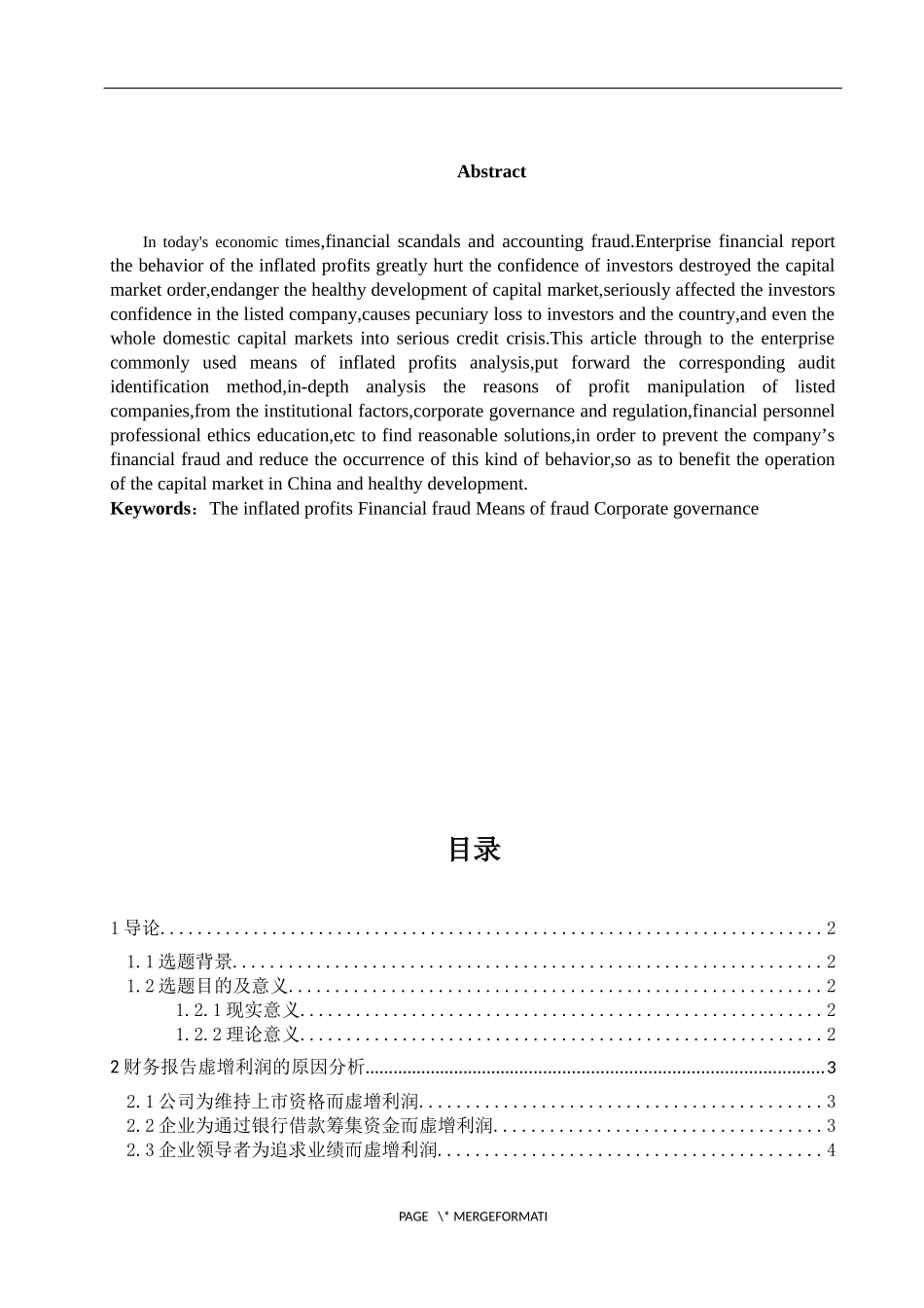 对企业财务报告中虚增利润问题的分析与防范研究  会计学专业_第2页