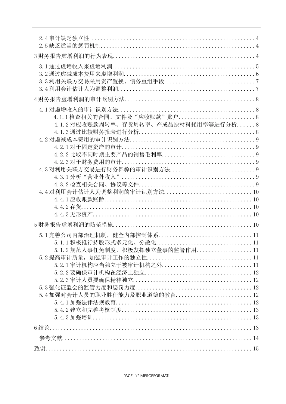 对企业财务报告中虚增利润问题的分析与防范研究  会计学专业_第3页