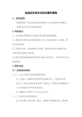 电动试压泵安全技术操作规程
