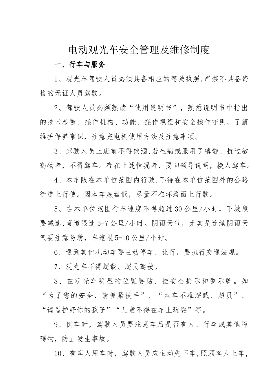 电动观光车安全使用管理制度_第1页