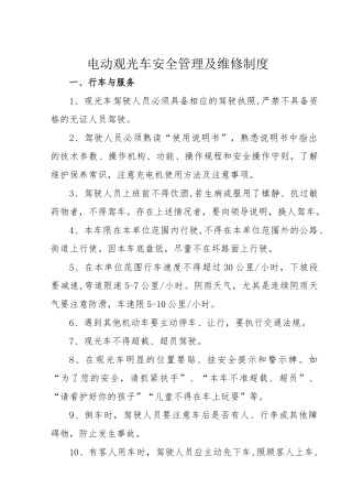 电动观光车安全使用管理制度