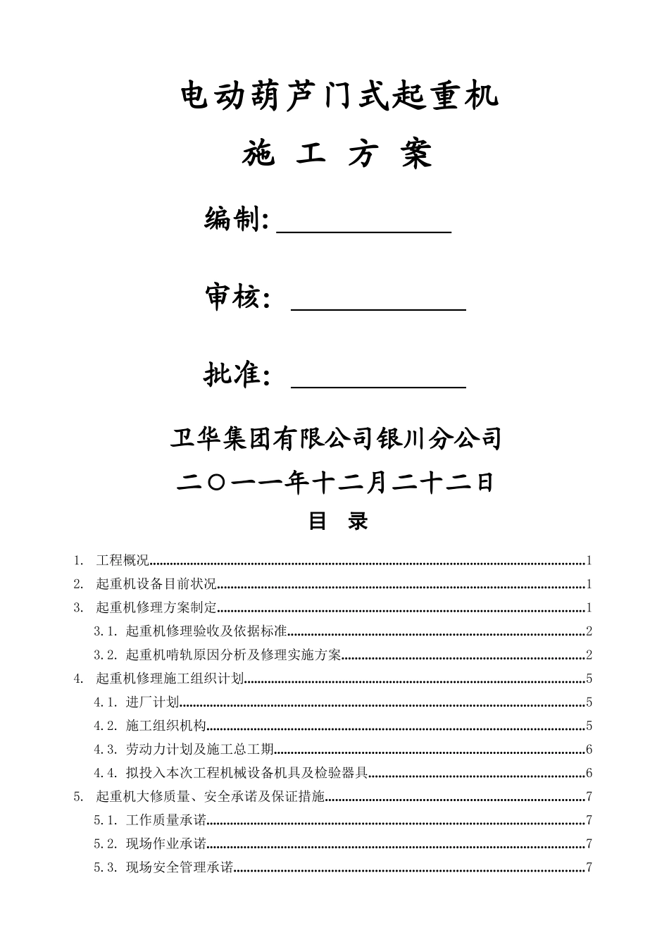 电动葫芦门式起重机施工方案1_第1页