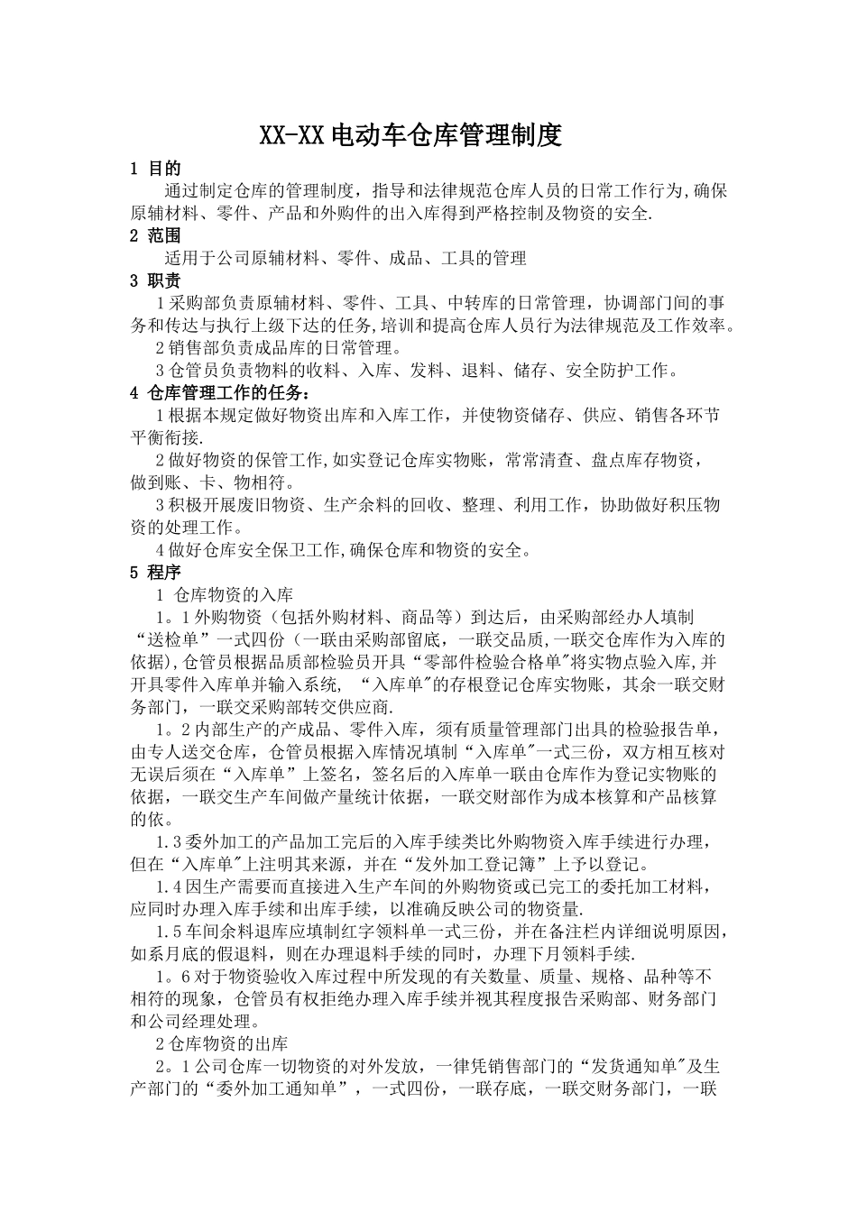 电动车仓库管理制度_第1页