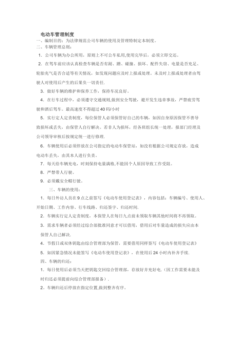 电动车使用管理规定_第1页