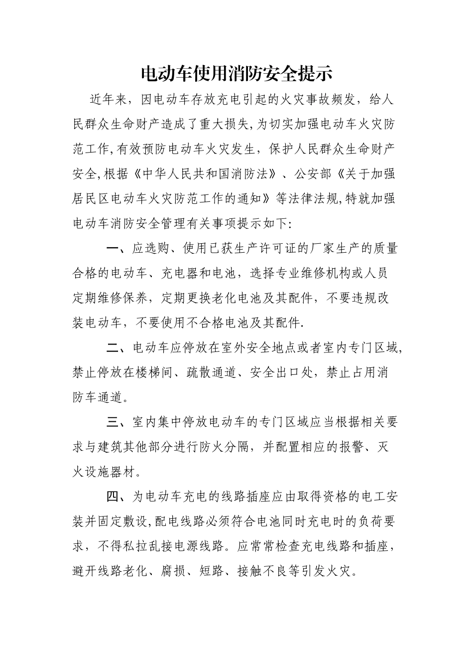 电动车使用消防安全提示_第1页