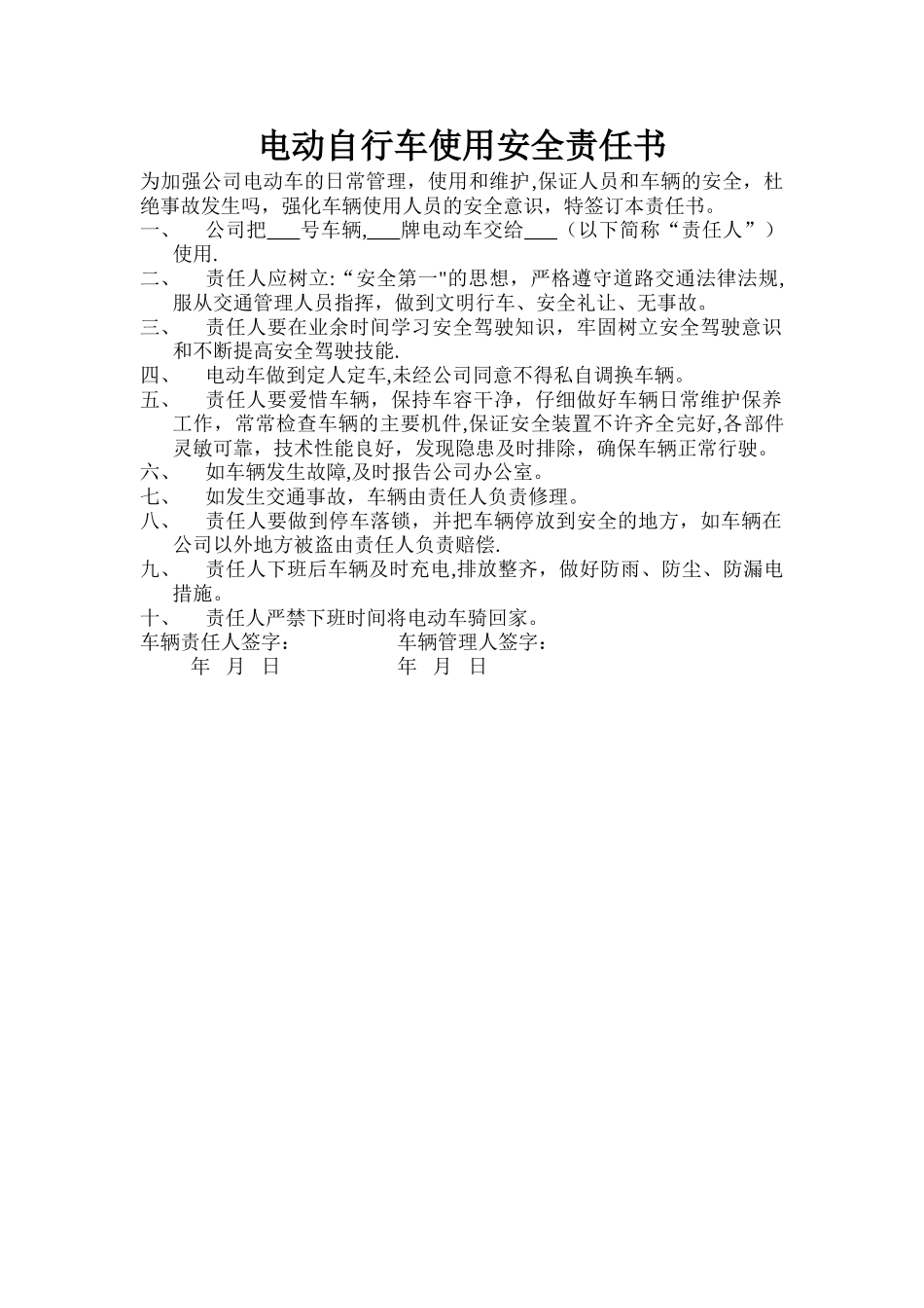 电动车使用安全责任书_第1页