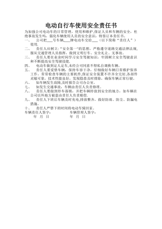 电动车使用安全责任书