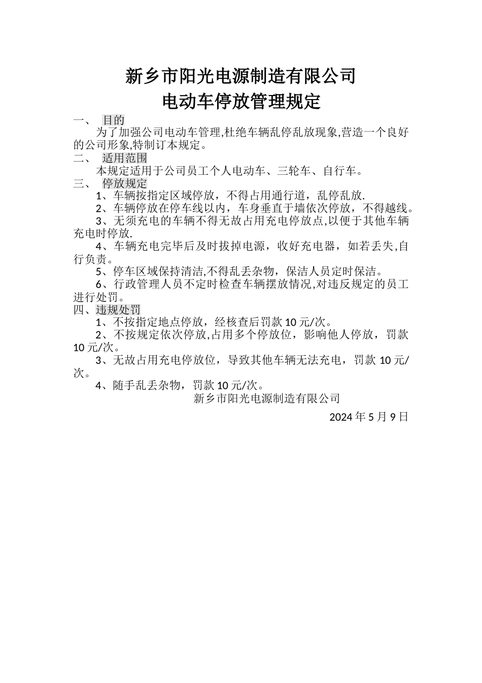 电动车停放管理规定_第1页
