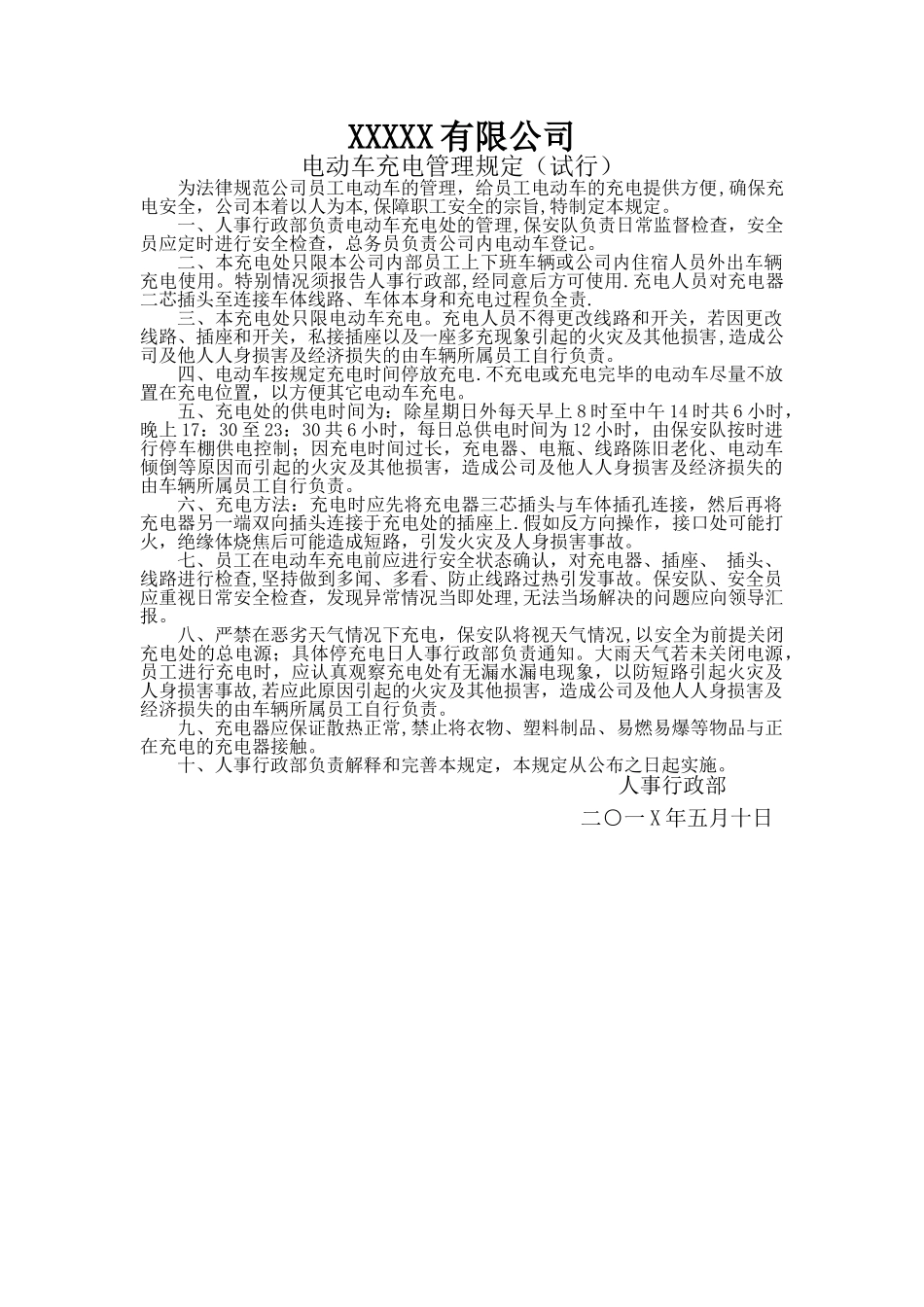 电动车停车棚充电管理规定_第1页