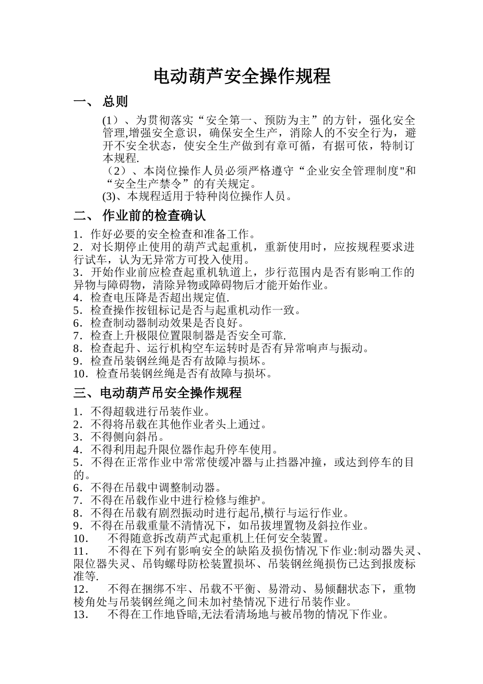 电动葫芦安全操作规程_第1页
