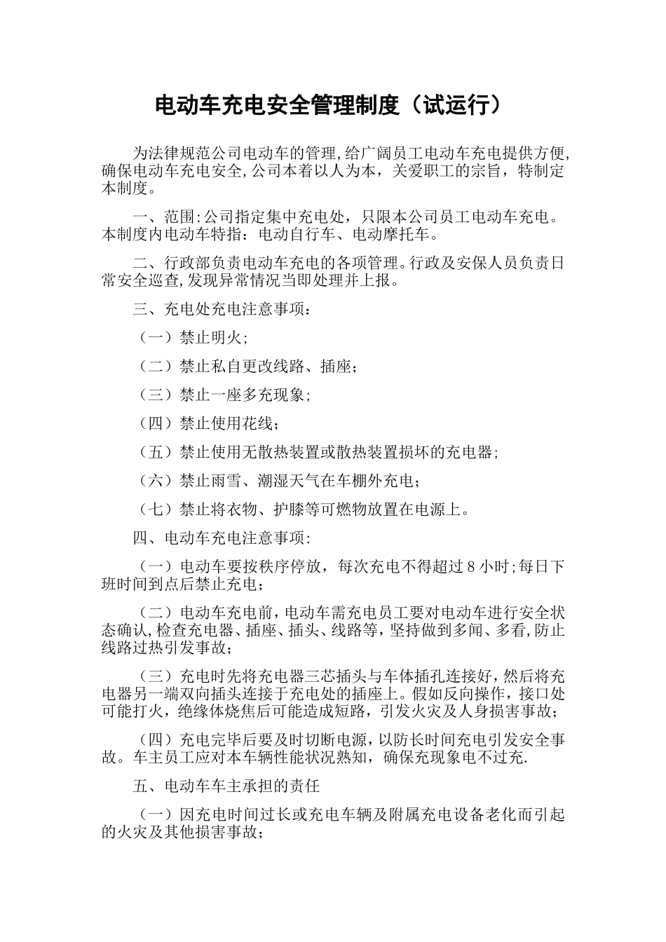 电动车充电安全管理制度-试运行_第1页