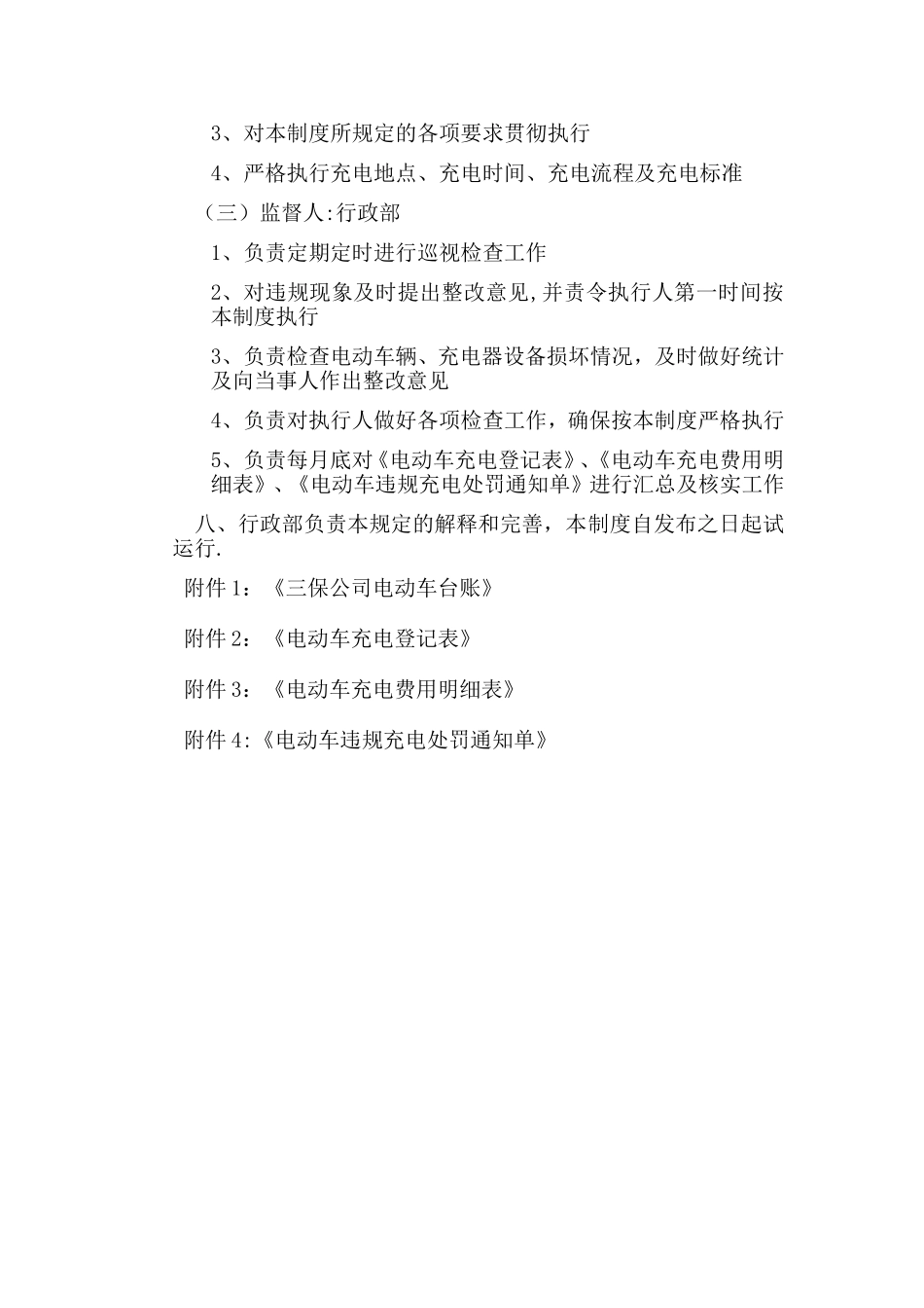 电动车充电安全管理制度-试运行_第3页