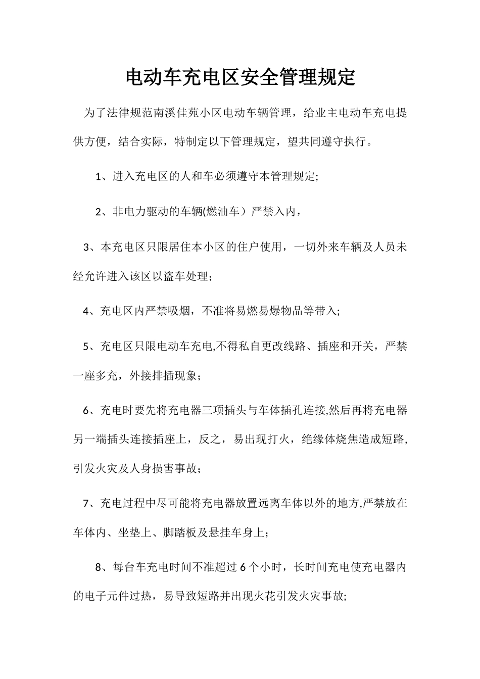 电动车充电区安全管理规定_第1页