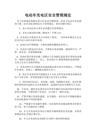 电动车充电区安全管理规定