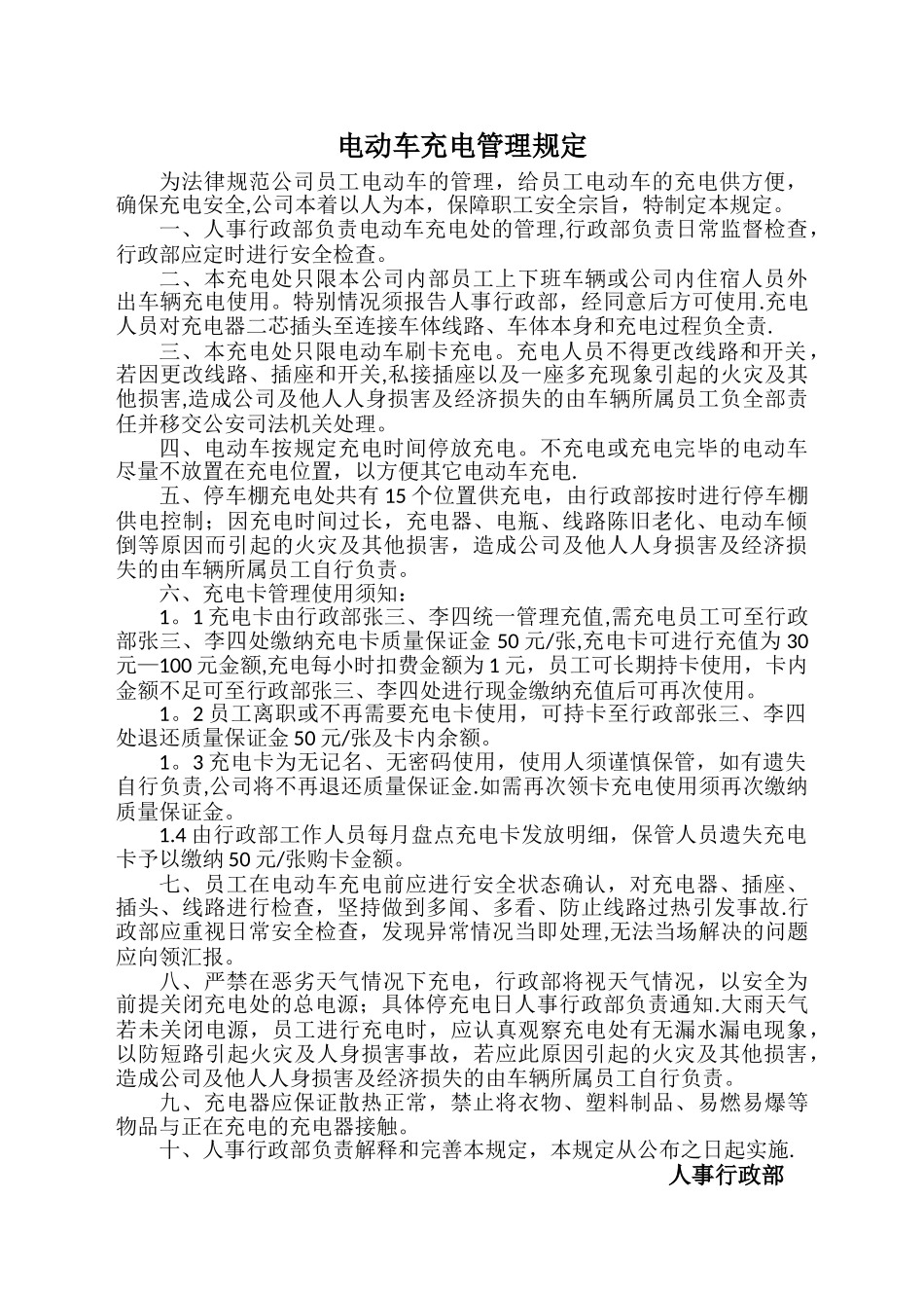 电动车充电管理规定_第1页