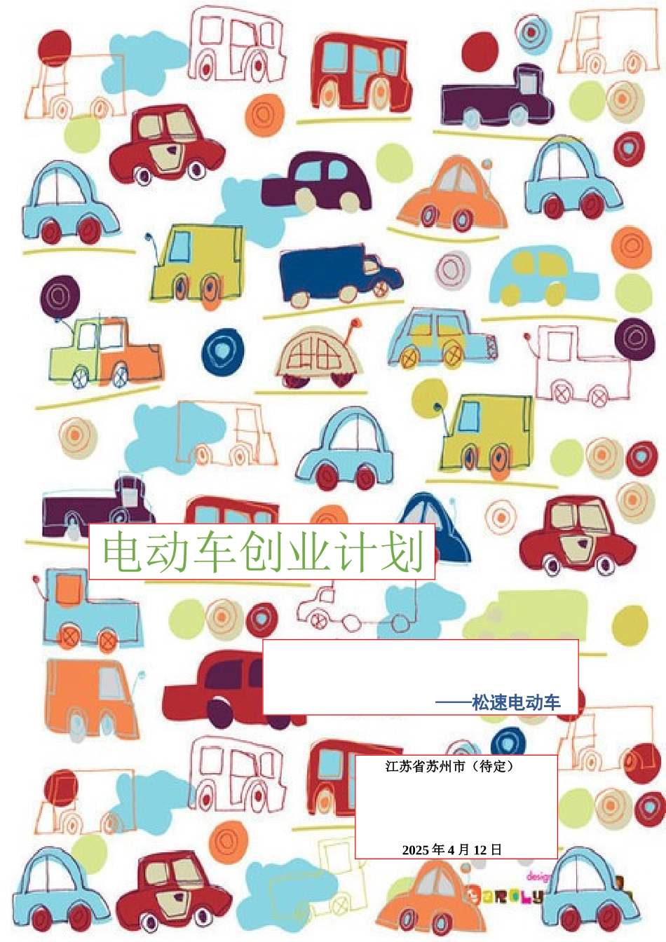 电动车创业计划书_第1页