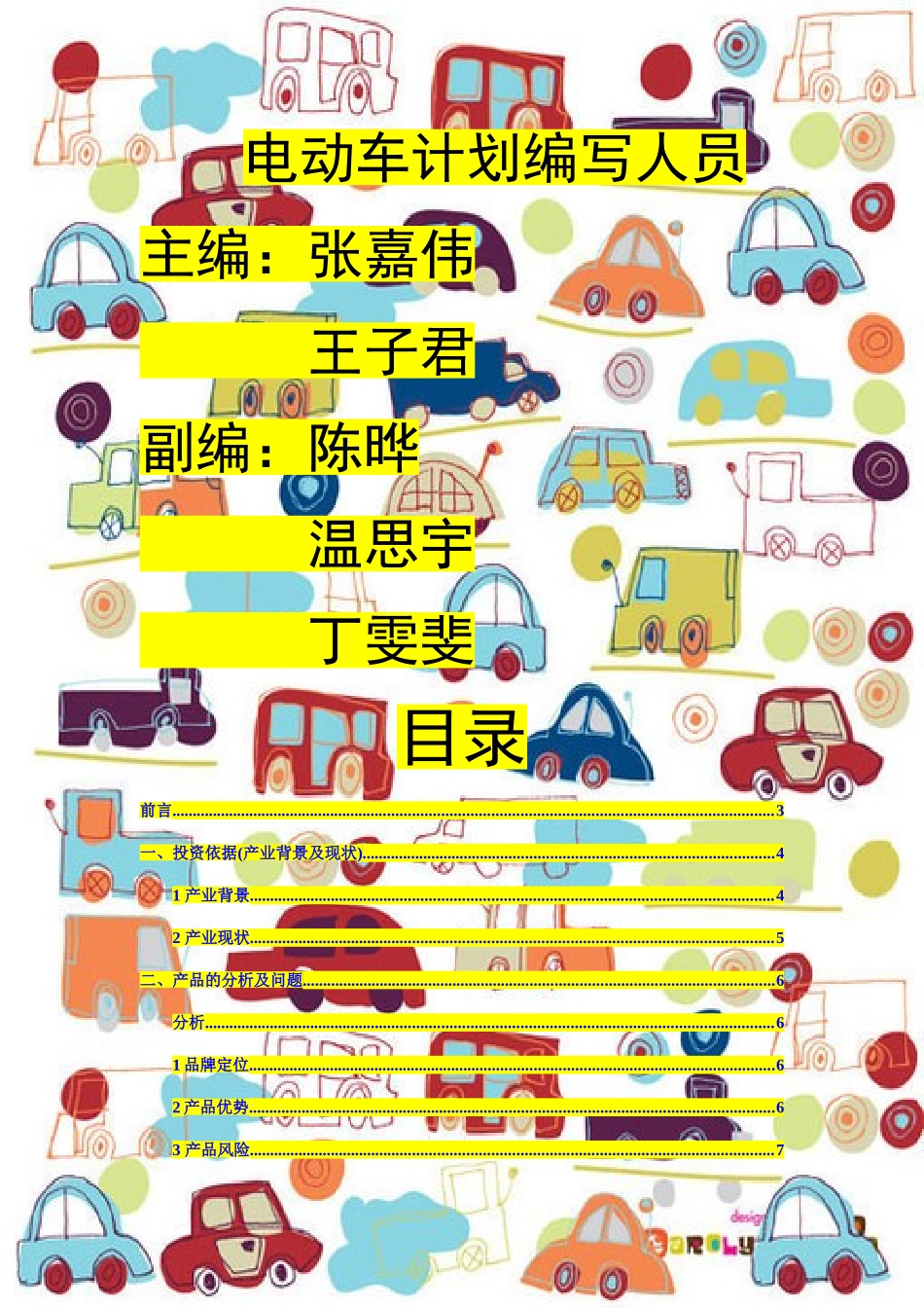 电动车创业计划书_第2页