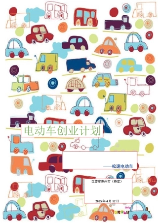 电动车创业计划书