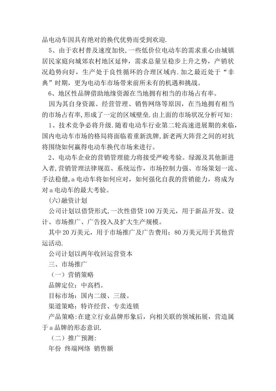 电动车商业计划书范文_第3页