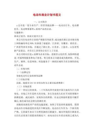 电动车商业计划书范文