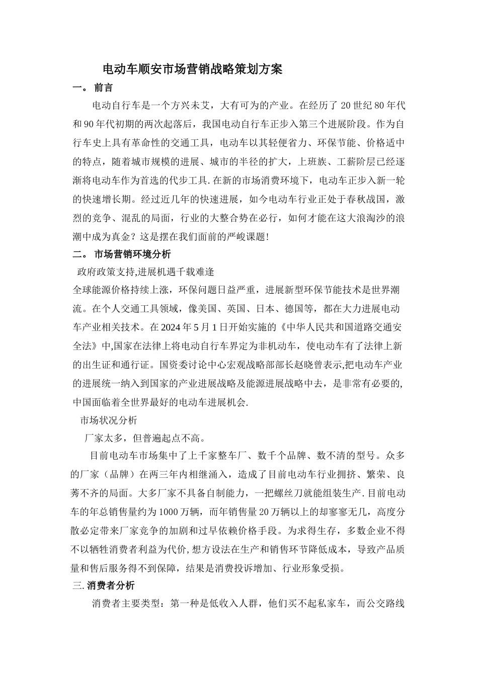电动车市场营销战略策划方案_第1页