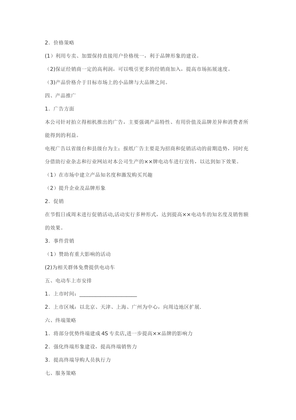 电动车市场推广方案_第2页