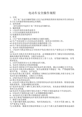 电动车安全操作规程