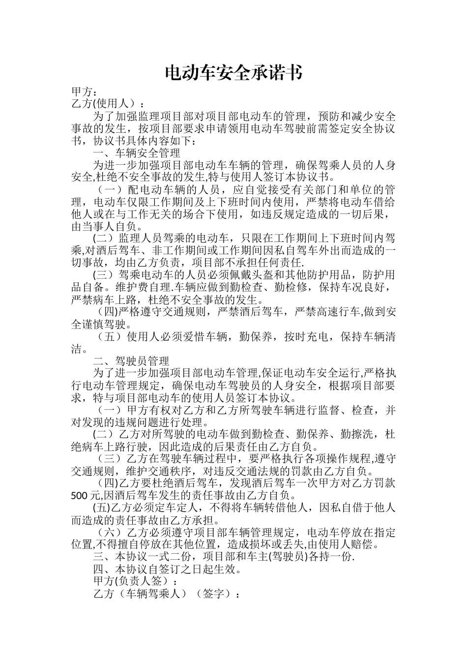 电动车安全承诺书_第1页