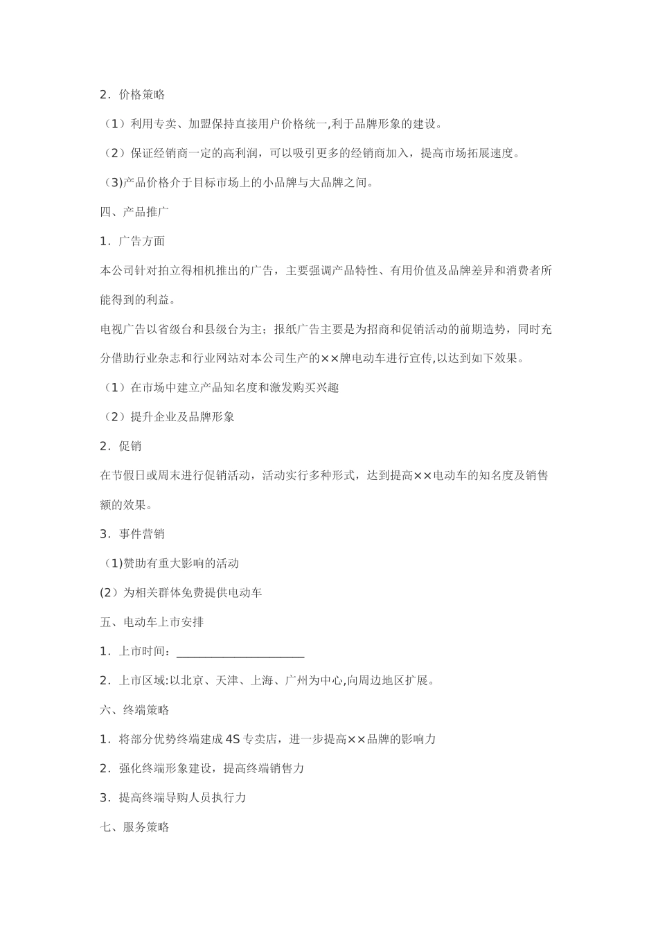 电动车市场推广方案-(2)_第2页