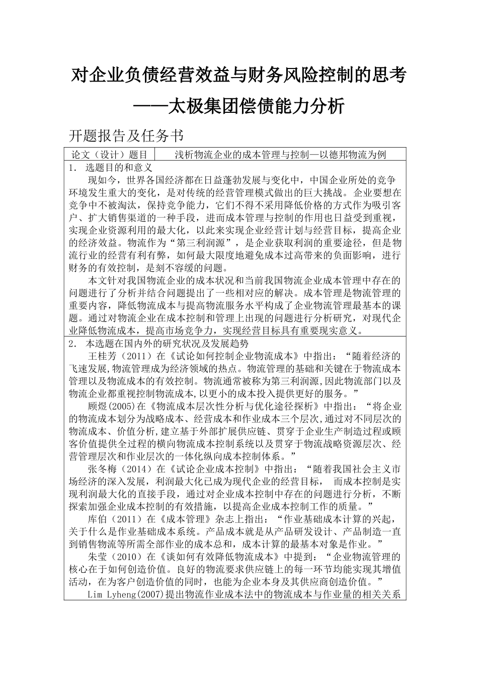 对企业负债经营效益与财务风险控制的思考太极集团偿债能力分析  会计学专业_第1页