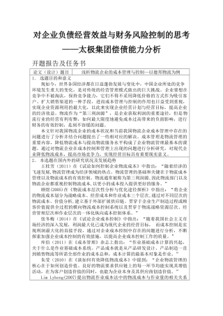 对企业负债经营效益与财务风险控制的思考太极集团偿债能力分析  会计学专业