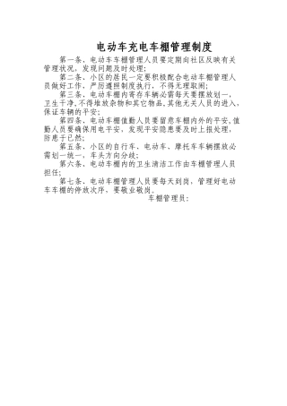 电动车棚管理制度