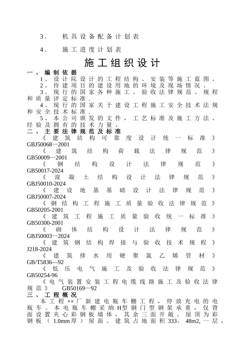 电动车棚工程施工组织设计_第2页