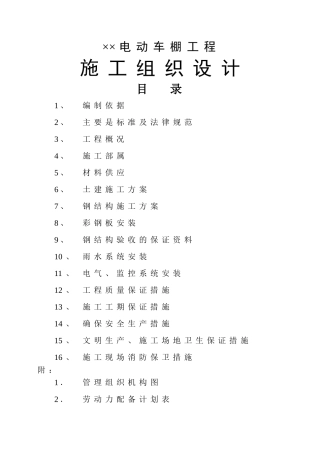 电动车棚工程施工组织设计