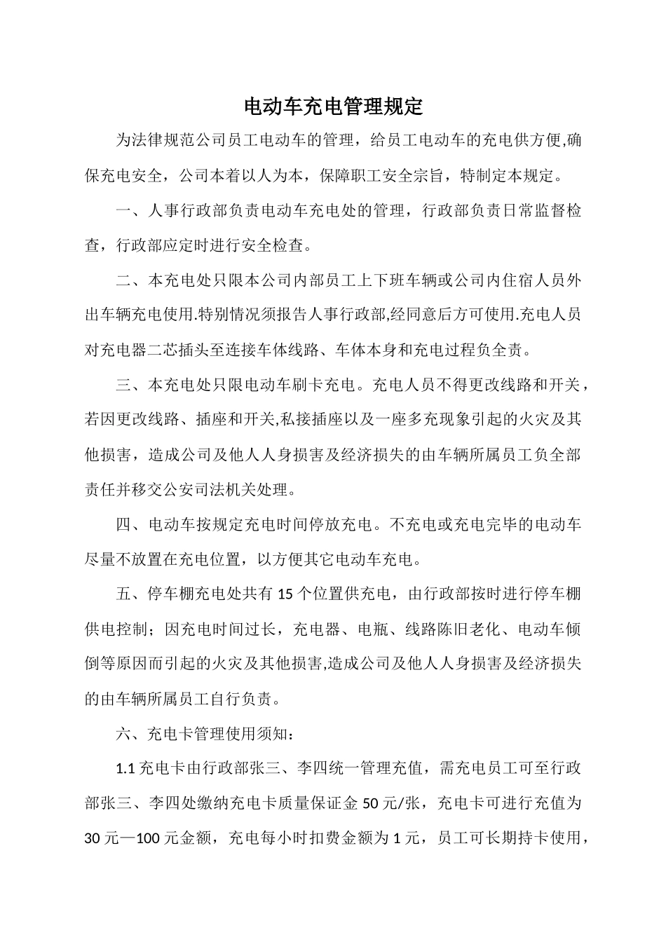 电动车充电管理规定_第1页