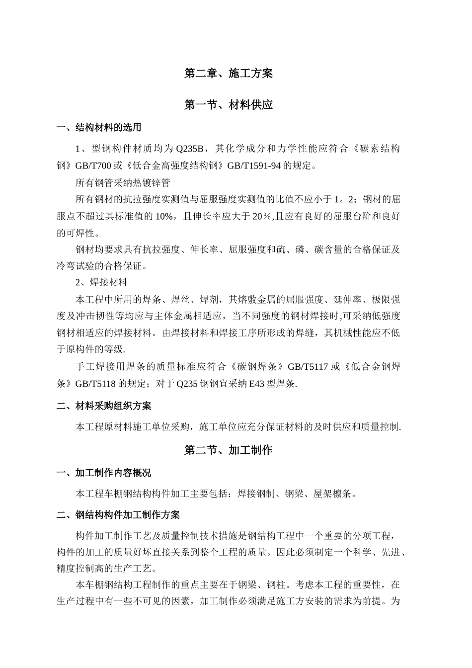 电动车棚钢结构制作安装施工方案_第3页