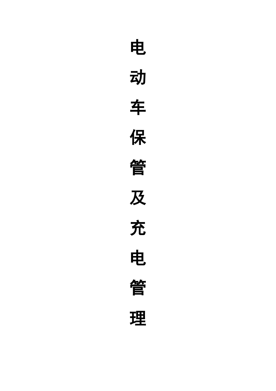 电动车管理方案_第1页