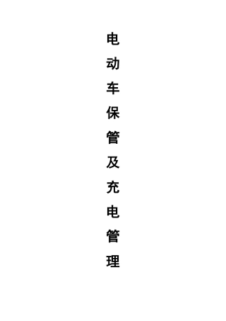 电动车管理方案