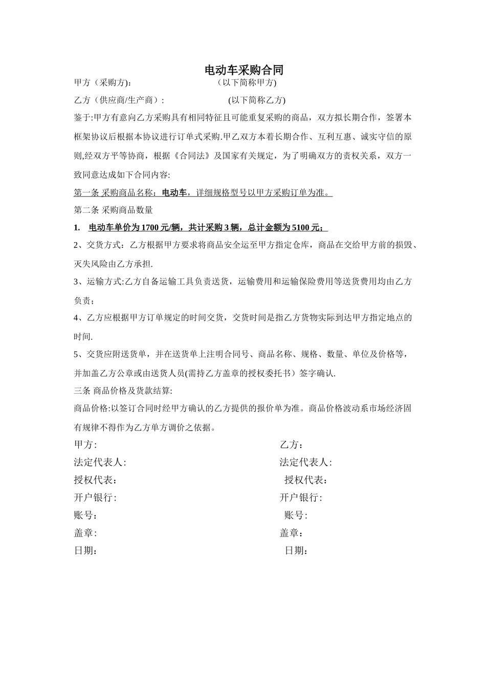 电动车采购合同_第1页
